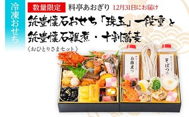 筑豊懐石おせち「珠玉」一段重と筑豊懐石雑煮・十割蕎麦《おひとりさまセット》（2024年12月31日にお届け予定）