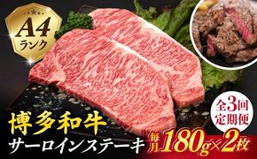 【全3回定期便】A4ランク 博多和牛 サーロインステーキ 180g×2枚×3回 計1.08kg 糸島ミートデリ工房 [ACA246] ステーキ ヒレ ヒレ肉 フィレ ヘレ 牛肉 赤身 博多和牛