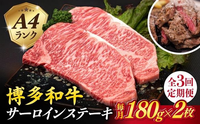 【全3回定期便】A4ランク 博多和牛 サーロインステーキ 180g×2枚×3回 計1.08kg 糸島ミートデリ工房 [ACA246] ステーキ ヒレ ヒレ肉 フィレ ヘレ 牛肉 赤身 博多和牛
