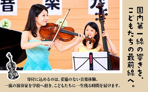 【返礼品なし】こどもたちへ「本物の音楽」を届けたい ｜ 未来の感性を育む音楽教育支援寄附 （1,500,000円）北海道 釧路町 釧路超 音楽の森 音楽 教育 支援 寄付 サロンオーケストラ・エイト コンサート 学校 クラシック　121-7777-014