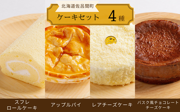 4種のケーキセット（スフレロールケーキ・アップルパイ・レアチーズケーキ・バスク風チョコレートチーズケーキ） SRMJ105