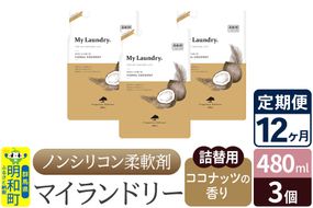 《定期便12ヶ月》ノンシリコン柔軟剤 マイランドリー 詰替用 (480ml×3個)【ココナッツの香り】|10_spb-050112d