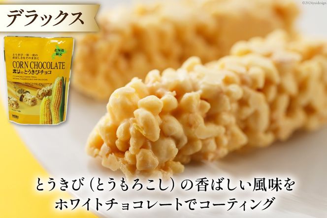チョコレート とうきびチョコ 10本入 食べ比べ 3種 各1袋 計3袋 セット [砂川ハイウェイオアシス観光 北海道 砂川市 12260826-e] チョコレート菓子 チョコ 菓子 お菓子 個包装 ばらまき スイーツ