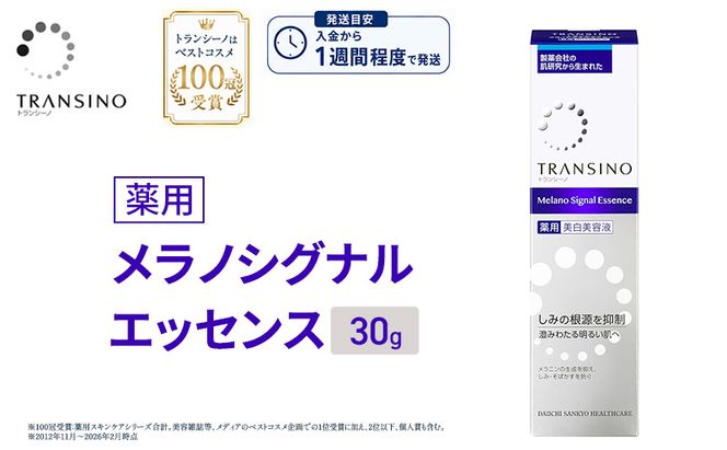 トランシーノ薬用メラノシグナルエッセンス30g ケア スキンケア 美白 美容液 保湿 エイジングケア うるおい しみ・そばかすを防ぐ トランシーノ 第一三共