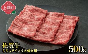 《脂身少なめ》「佐賀牛」ももスライス 500g【2026年2月・冷凍配送】C-667-H(2)
