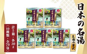 《バスクリン》日本の名湯　至福の贅沢　5箱セット [216784]
