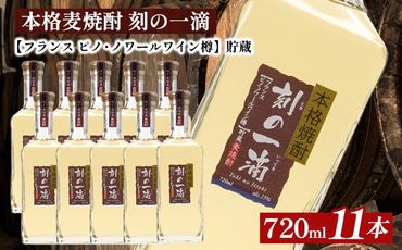 本格麦焼酎 刻の一滴 【フランス　ピノ・ノワールワイン樽】貯蔵 25度　720ml×11本｜むぎ焼酎　ロック　お湯割り　水割り　ストレート　ソーダ割り　ギフト　送料無料