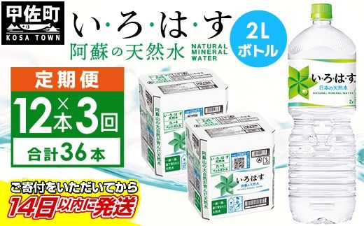 [毎月お届け]い・ろ・は・す(いろはす)阿蘇の天然水 2l×12本[定期便3ヶ月コース] - 天然水 水 飲料水 ミネラルウォーター 箱買い まとめ買い ペットボトル 飲料 ウォーター 軟水 コカ・コーラ 防災グッズ 防災 備蓄 ローリングストック ストック 熊本県 甲佐町