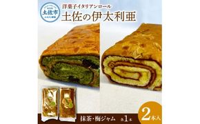 洋菓子イタリアンロール 土佐の伊太利亜 梅ジャム×1本 抹茶×1本 合計2本 ロールケーキ お菓子 焼き菓子 洋菓子 スイーツ おすすめ 美味しい お取り寄せ ギフト 贈り物【土佐共同産業株式会社】 [BQCC003]