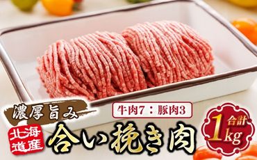 北海道産 合い挽き肉 合計1kg（牛7：豚3） 濃厚旨みひき肉　121-1262-156-001