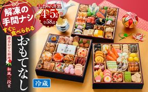 千賀屋謹製 2027年 迎春おせち料理「おもてなし」和風三段重 4～5人前 全58品 冷蔵 ［035S04］ 