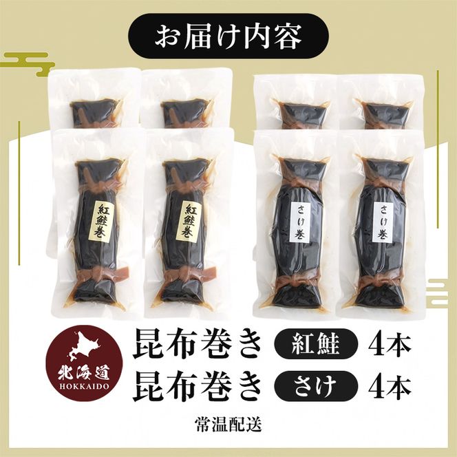 【昆布巻き】さけの味比べセット（大） 加工品 こんぶ 魚介類 