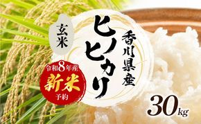 令和8年産　新米「ヒノヒカリ」30kg（玄米） お米 30kg 