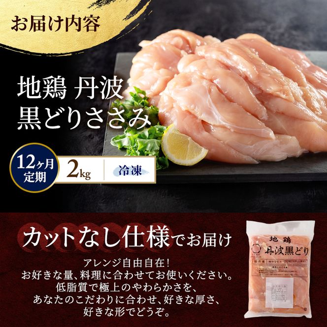 12ヶ月 定期便 地鶏 丹波 黒どり ササミ 2kg 鶏肉 冷凍 丹波山本 高タンパク低カロリー たんぱく質 ボリューム 筋トレ チキン 蒸し鶏 