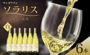 マンズワイン ソラリス ル・シエル 6本 白ワイン