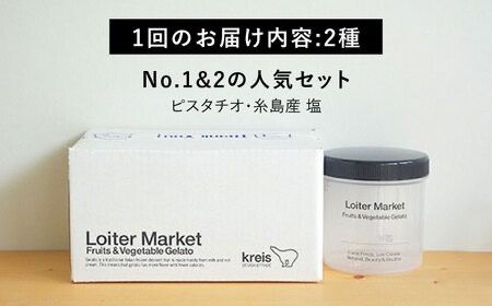 【全3回定期便】糸島で行列のできる アイスクリーム屋 ジェラート ボトル 2個 セット： 当店NO.1,2の ピスタチオ , 塩 糸島市 / LoiterMarket ロイターマーケット [AGD023] アイス クリーム アイスクリーム