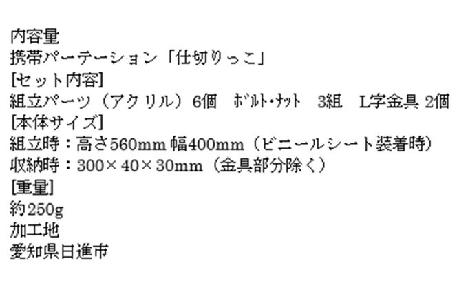 携帯パーテーション「仕切りっこ」 雑貨 日用品 アクリル 