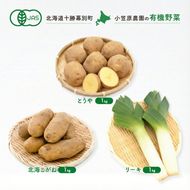 小笠原農園の有機野菜 3種詰合せ（とうや1kg・北海こがね1kg・リーキ1kg）北海道 十勝 幕別《2026年秋出荷先行予約》【 野菜 芋 じゃがいも とうや 北海こがね ねぎ ネギ リーキ セット 】