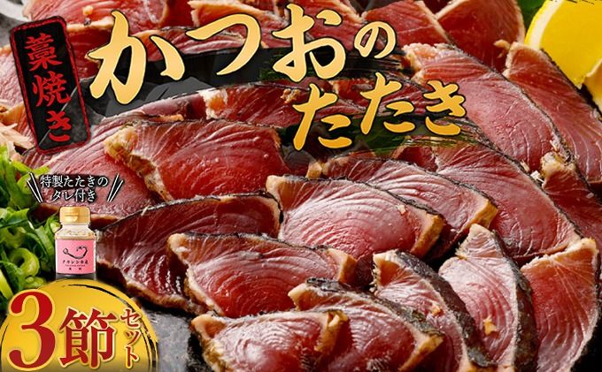 かつおのたたき 藁焼き[3節] (オリジナルタレ付き) 土佐流 藁焼き 魚 魚介類 海産物 カツオ かつお 鰹 鰹のたたき カツオのたたき タタキ わら焼き 海鮮 10000円 1万円 冷凍 訳あり 不揃い 高知県 故郷納税 送料無料 室戸 ttk
