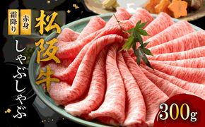 【3-180】松阪牛赤身と霜降り しゃぶしゃぶ肉300g