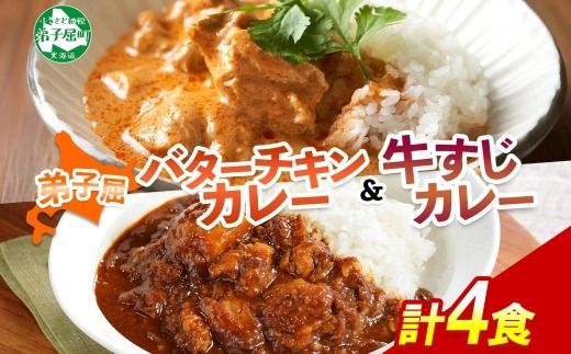 1445. 弟子屈 カレー 2種 食べ比べ 計4個 中辛 バターチキンカレー 牛すじカレー 鶏肉 牛肉 じゃがいも 業務用 レトルトカレー レトルト 保存食 備蓄 非常食 常温 まとめ買い お取り寄せ 8000円 送料無料 北海道 弟子屈町