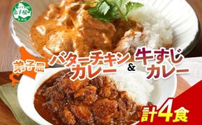 1445.  弟子屈 カレー 2種 食べ比べ 計4個 中辛 バターチキンカレー 牛すじカレー 鶏肉 牛肉 じゃがいも 業務用 レトルトカレー レトルト 保存食 備蓄 非常食 常温 まとめ買い お取り寄せ 8000円 送料無料 北海道 弟子屈町