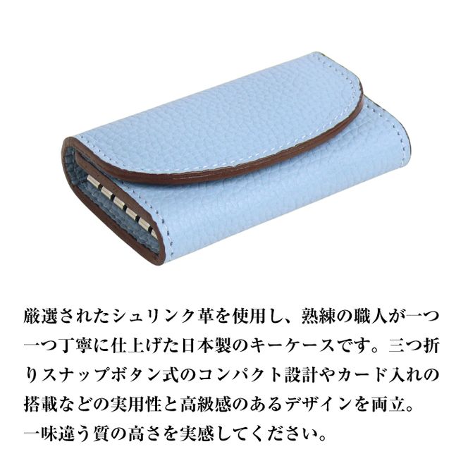 【シュリンク革製キーケース】（スカイブルー）