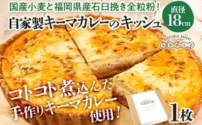 【全工程手作り】自家製キーマカレーのキッシュ 国産小麦と福岡県産石臼挽き全粒粉 冷凍 ホール ビスケット生地 福岡県 福岡 九州 グルメ お取り寄せ ※沖縄・離島は配送不可