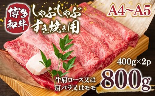 【A4～A5】博多和牛しゃぶすき焼き用（肩ロース肉・肩バラ・モモ肉）800ｇ（400ｇ×2ｐ） DX045