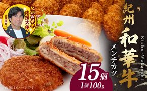 BN6048_紀州和華牛メンチカツ　100g×15個入り