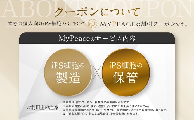 【アイ・ピース】iPS細胞バンキングサービス割引券(3万円)｜京都 ips 再生医療 最先端技術［ iPS細胞を血液から作製し保管する個人向けサービス 割引券 医療 細胞 保存 治療 美容 エイジングケア ふるさと納税 ］ 261009_A-ABR001