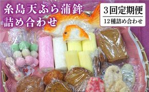 【全3回 定期便 】天ぷら 蒲鉾 詰め合わせ (12種17点) Aセット 糸島市 / 村島蒲鉾店 惣菜 かまぼこ [AHH003]