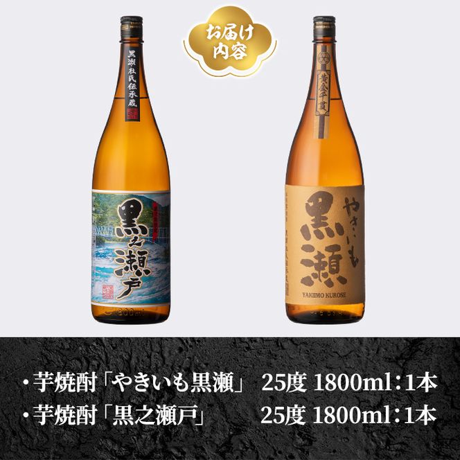 鹿児島県阿久根市産「やきいも黒瀬・黒之瀬戸」(計2本・各1800ml) 国産 鹿児島県産 芋焼酎 焼酎 お酒 アルコール akn081-06