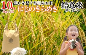 お米 10kg (5kg×2袋) 思いを繋ぐ糸川のお米 結意米 【ゆいまい】和歌山県産 【みかんの会】  AX166