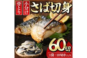 骨とり さば 切身 (60切れ) 小分け 切り身 鯖 さば 塩サバ 塩鯖 骨取り済 カット済 塩焼き 簡単 冷凍 お弁当 おかず 【E-34】【水永水産】