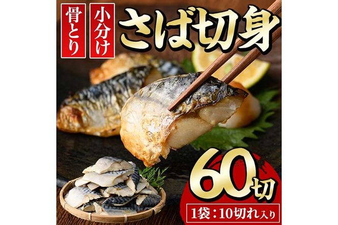 骨とり さば 切身 (60切れ) 小分け 切り身 鯖 さば 塩サバ 塩鯖 骨取り済 カット済 塩焼き 簡単 冷凍 お弁当 おかず 【E-34】【水永水産】