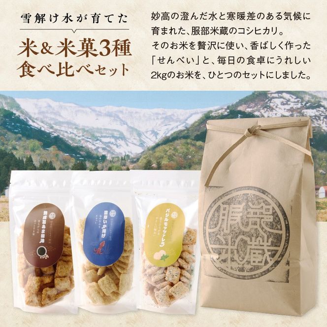 【妙高産コシヒカリ使用】雪解け水が育てた 米2kg＆米菓3種食べ比べセット