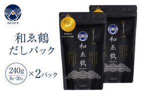 調味料 無添加 国産 出汁パック 和ゑ鶴 (あえづる)30包×2 出汁 ダシ だし かつお節 焼あご 真昆布 個包装 パック [ツルヤ化成工業株式会社 山梨県 韮崎市 20745038]
