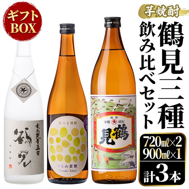 鹿児島本格芋焼酎！鶴見3種飲み比べセット「鶴見・かぶと鶴見・鶴見黄麹」(合計3本・900ml×1本、720ml×2本) 国産 詰め合わせ 芋 鹿児島県産 ギフトBOX 酒 焼酎 芋焼酎 アルコール 呑み比べ 【大石酒造】akn038-16