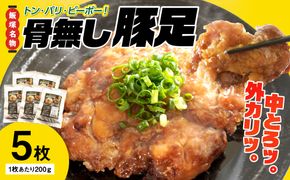 【B5-046】飯塚名物 骨無し豚足トン・パリ・ピーポー（200g×5枚）