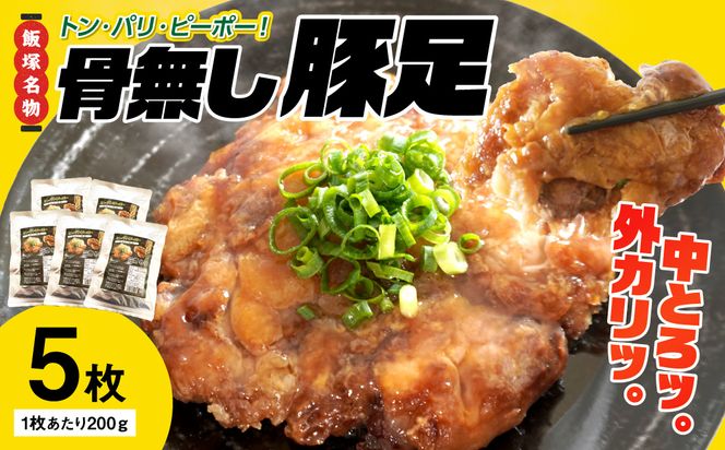 【B5-046】飯塚名物 骨無し豚足トン・パリ・ピーポー（200g×5枚）