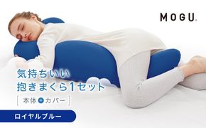 気持ちいい抱きまくら ロイヤルブルー 312011_EM001VC05