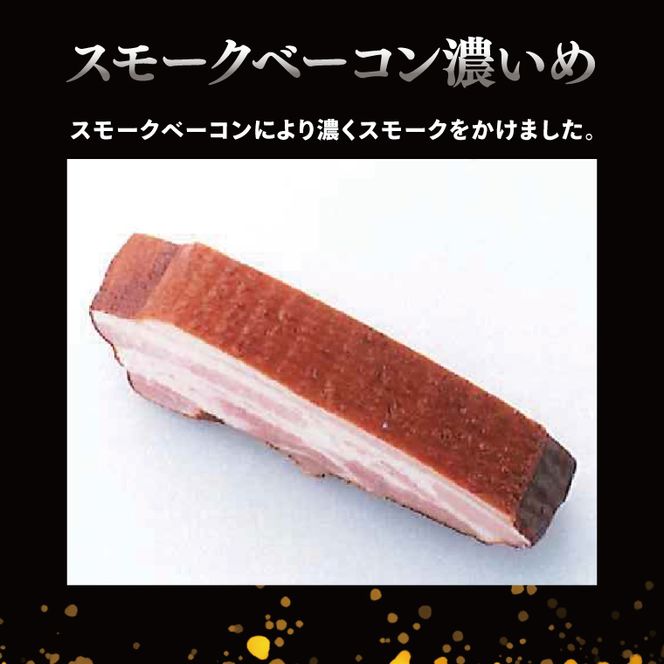 香り豊か～２種のスモークベーコン食べ比べセット【ベーコン 燻製 桜チップ パスタ スープ たべくらべ チルド 北茨城市 茨城県】(AR212)