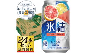 【仙台工場産】キリン 氷結 チューハイ グレープフルーツ 350ml×24缶×1ケース（24本セット）【お酒 さけ チューハイ ギフト 仙台市 やまや 酎ハイ チューハイ 家飲み パーティー 果実酒 フルーティー プレゼント 贈答用】● 041009_GB094