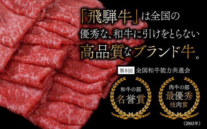 AJ-21 【12か月定期便】【飛騨牛】 ロースまたは肩ロース720g (すき焼き・しゃぶしゃぶ用)