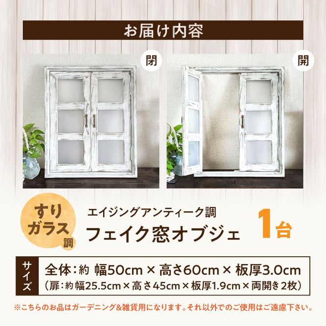 エイジングアンティーク調 フェイク窓オブジェ すりガラス調 ［161P28］ エイジング アンティーク調 フェイク窓 オブジェ 窓枠 天然木製 完成品 扉開閉可 壁面立掛け式 吊下げ金具付き すりガラス調樹脂ボード付き インテリア ガーデニング＆雑貨 Patio 愛知県 小牧市 送料無料