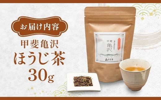 村茶季園　甲斐亀沢（ほうじ茶）30g　CS-10　農薬不使用　化学肥料不使用