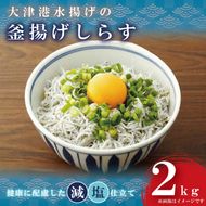 大津港水揚げの釜揚げしらす2kg(1kg×2個)【シラス しらす丼 冷凍 新鮮 海鮮 魚介類  減塩 ご飯のお供 たっぷり 大容量 カルシウム 北茨城市 茨城県】（AS202）