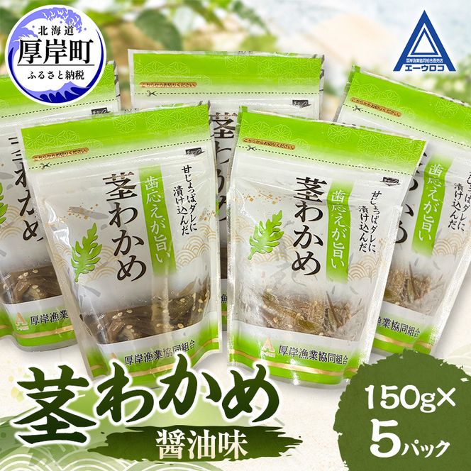 茎わかめ 醤油味 150g×5 【厚岸漁業協同組合】[ ワカメ ごはんのお供 お酒の肴 海藻 サラダ ヘルシー ]