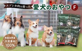 エゾシカ肉 を使った愛犬の おやつ F 南富フーズ株式会社 鹿肉 ジビエ 餌 犬 猫 鹿 詰め合わせ ペット 健康 無添加 肉 北海道 国産 ペットフード ジャーキー ふりかけ 高たんぱく 低カロリー セット 手づくり 